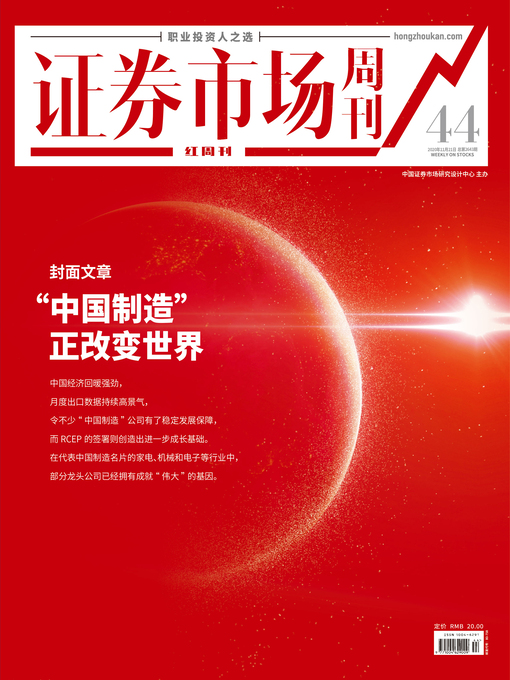 Title details for “中国制造”正改变世界 证券市场红周刊2020年44期 by 红周刊 - Available